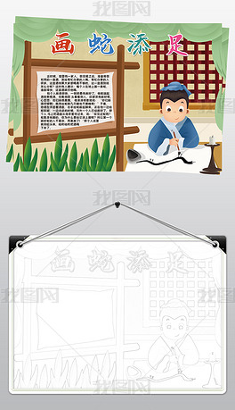 画蛇添足小报模板寓言成语故事阅读读后感线描手抄报素材