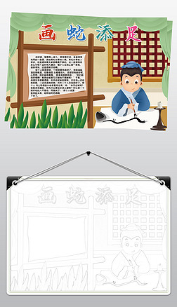 画蛇添足小报模板寓言成语故事阅读读后感线描手抄报素材