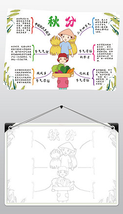 秋分中国农民丰收节复习思维导图模板读书线描手抄报小报素材
