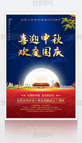 大气创意中秋国庆双节同庆宣传海报