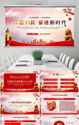 红色国庆节热烈庆祝新中国成立71周年keynote模板