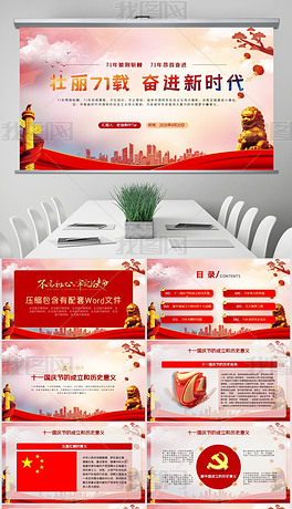 红色国庆节热烈庆祝新中国成立71周年keynote模板