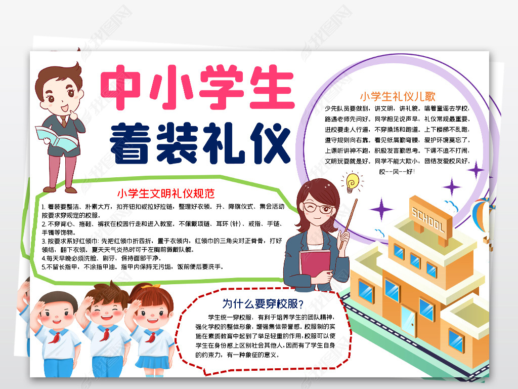 原创word中小学生着装礼仪小报校园校服仪容仪表文明规范小报手抄报