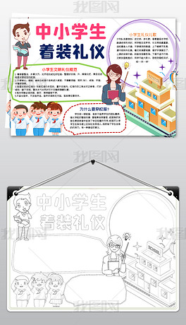 原创word中小学生着装礼仪小报校园校服仪容仪表文明规范小报手抄报