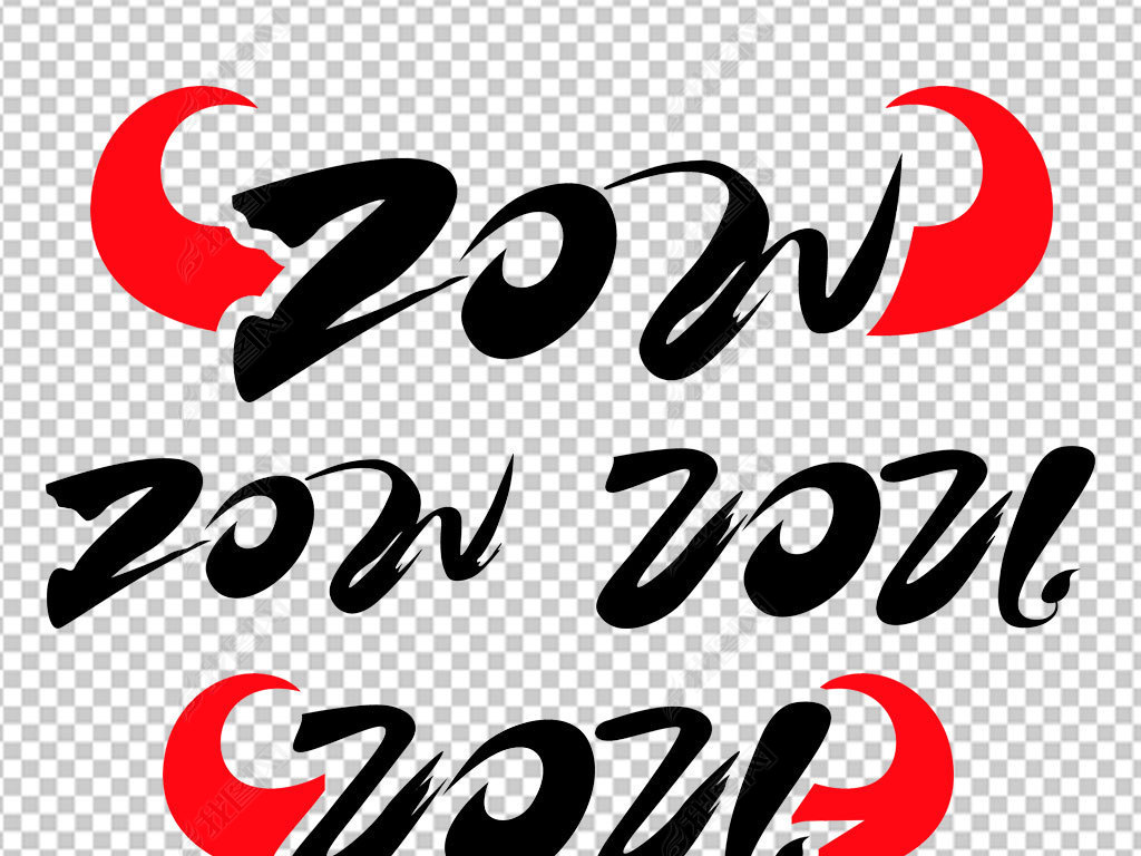 原创2021牛年标志创意个性新年免抠元素设计版权可商用