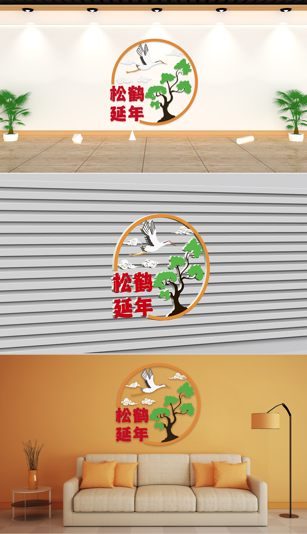 文化墙-民俗传统-松鹤延年