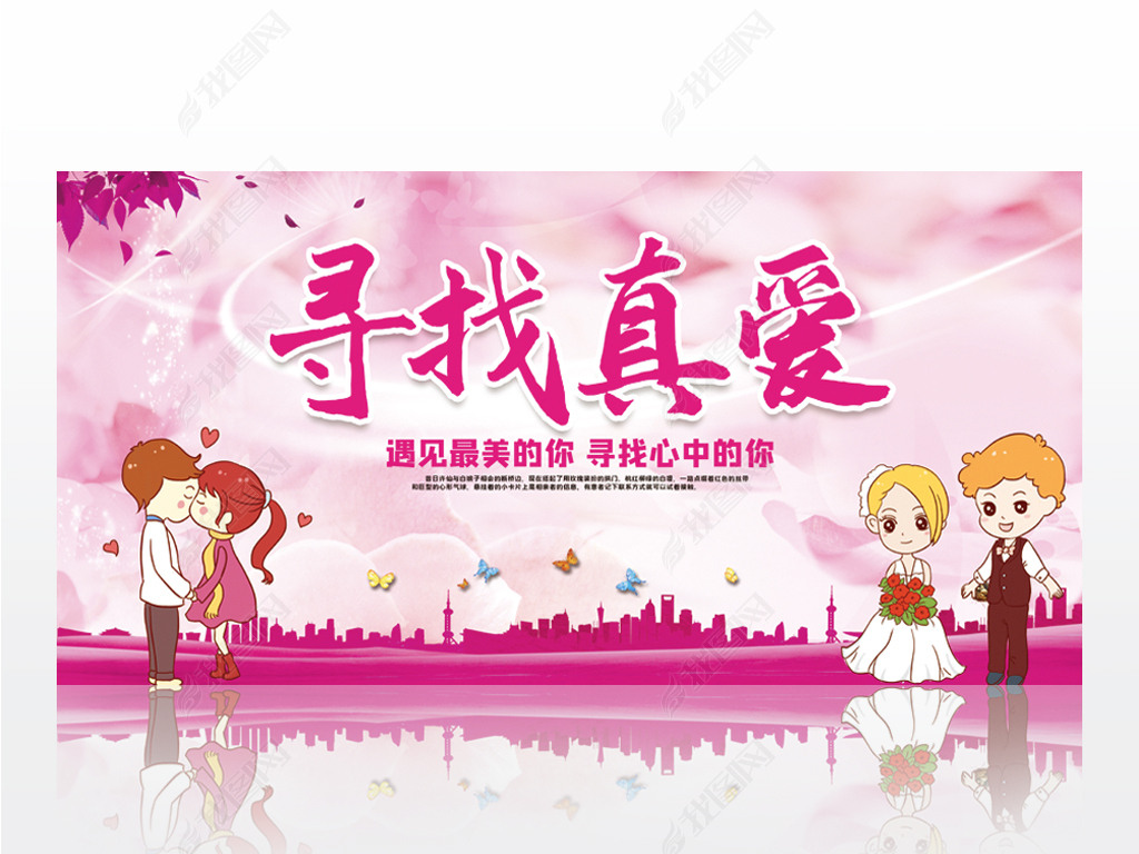 原创粉色寻找真爱相亲大会宣传栏设计-版权可商用