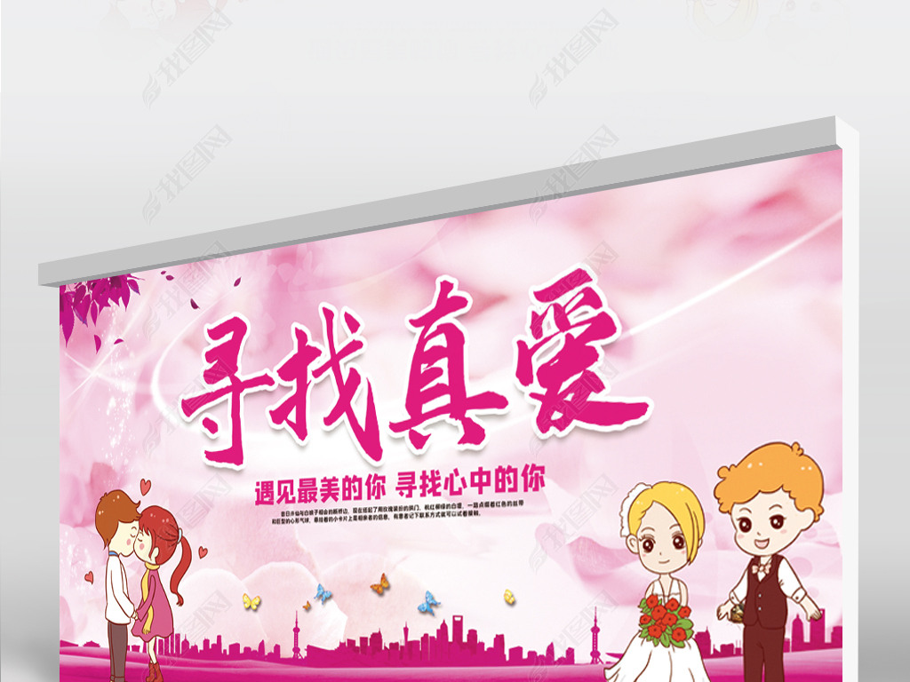 原创粉色寻找真爱相亲大会宣传栏设计-版权可商用