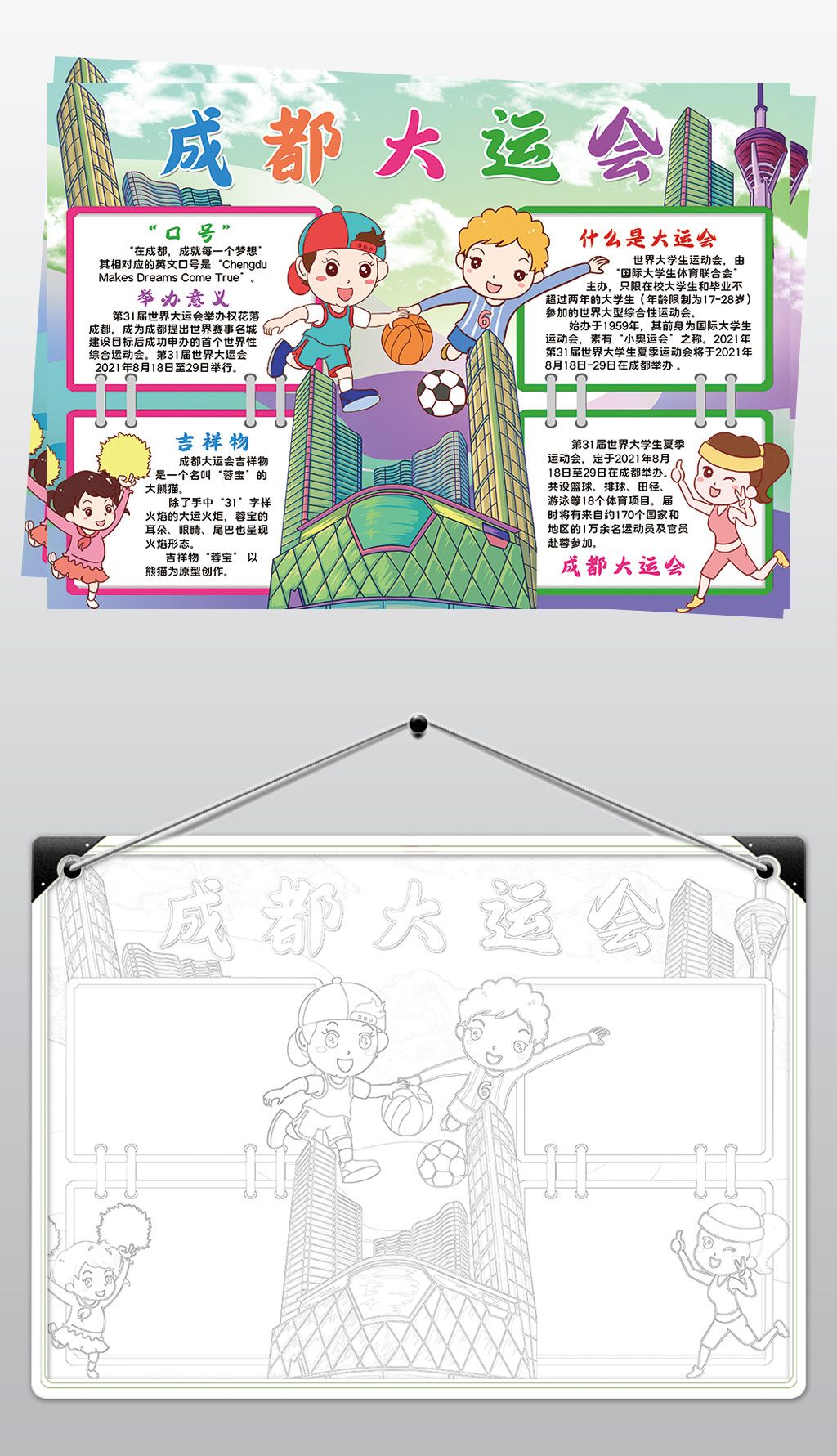 原创成都大运会小报模板2021成都大学生运动会线描手抄报素材版权可