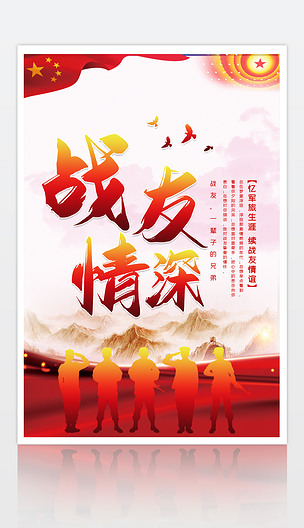 原创战友情深老战友聚会部队军队宣传海报psd模板版权可商用