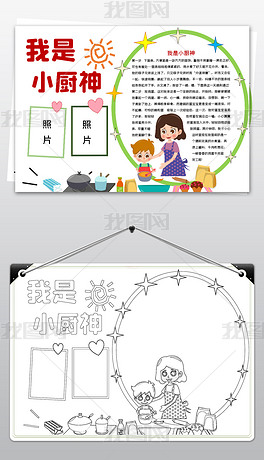 原创word简单好看我是小厨神手抄报做家务电子小报模版版权可商用