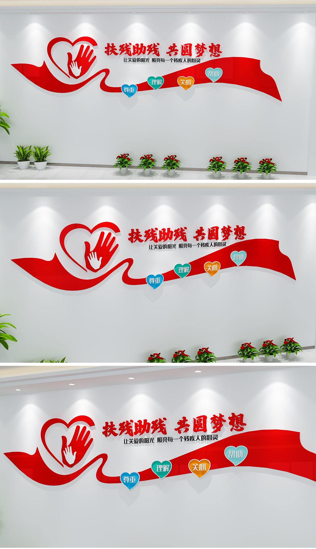 原创残疾人之家文化墙心形标语墙-版权可商用