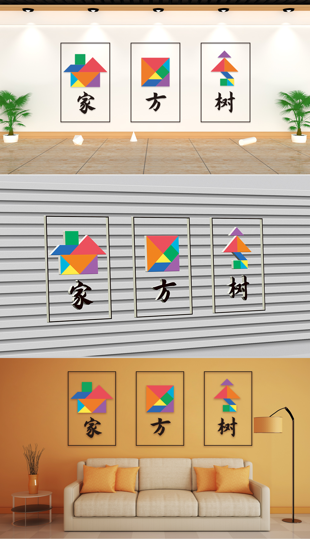 文化墙-校园通用-七巧板家方树三联画