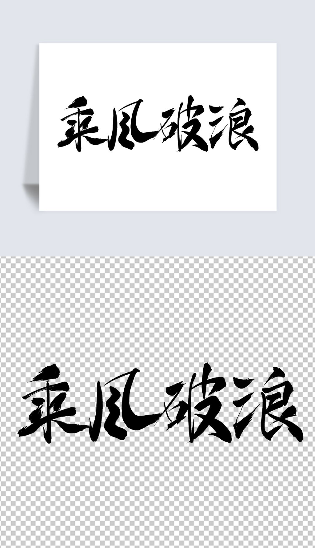 乘风破浪书法字体