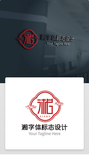 中国风湘字logo设计