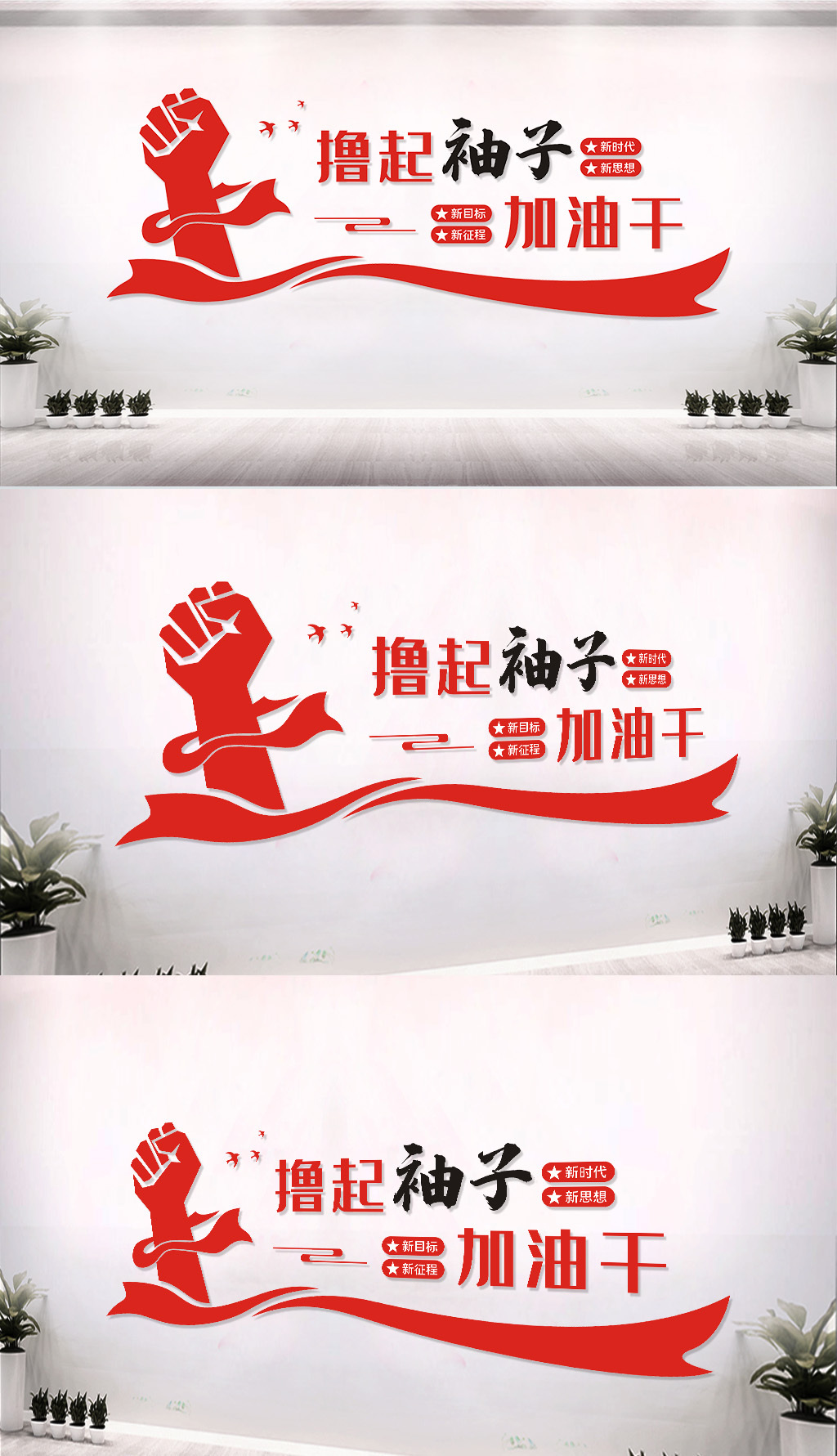 撸起袖子加油干宣传标语