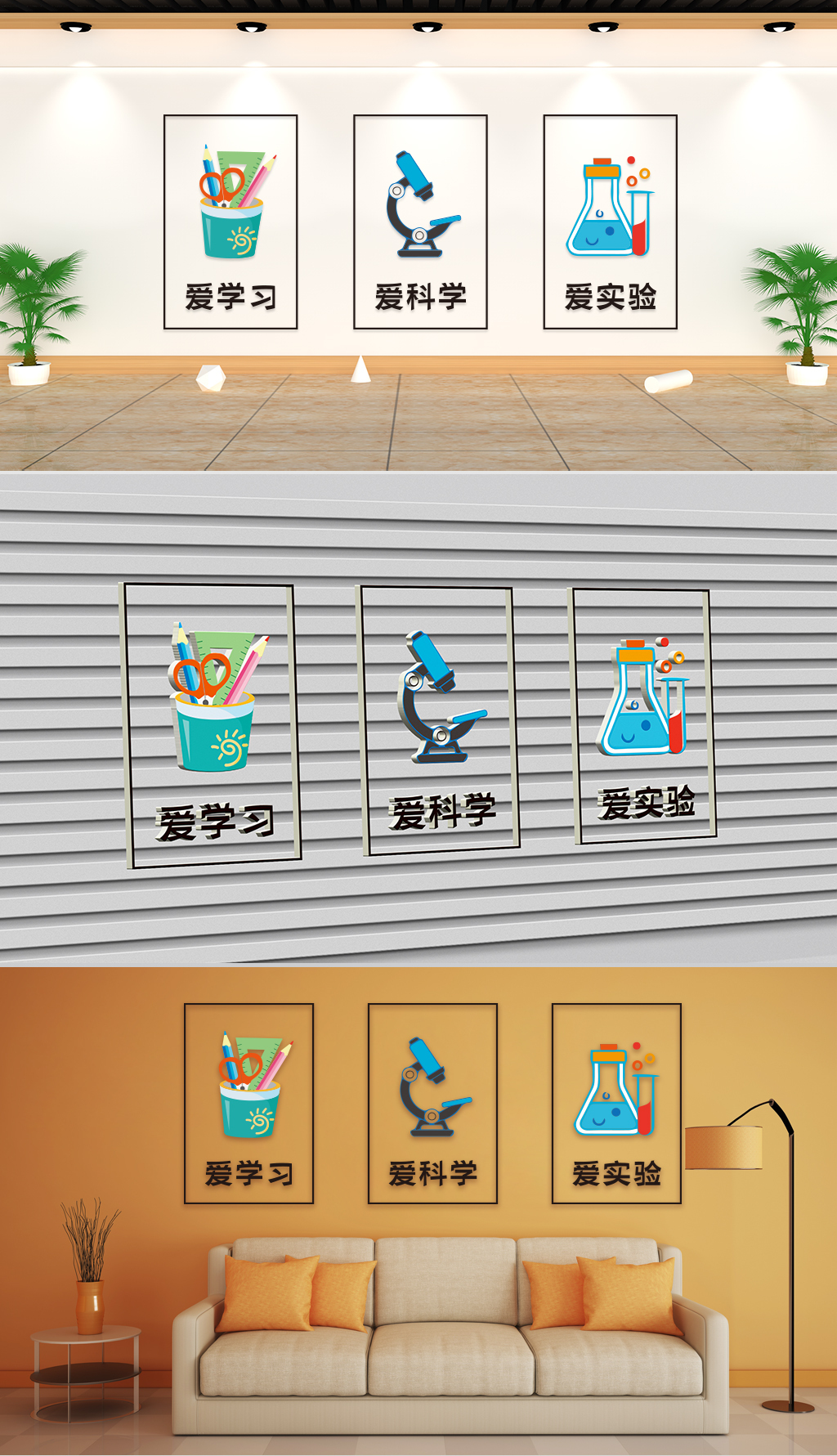 文化墙校园通用-爱学习爱科学爱实验三联画