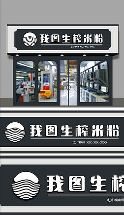 生榨米粉店门头招牌设计.rar