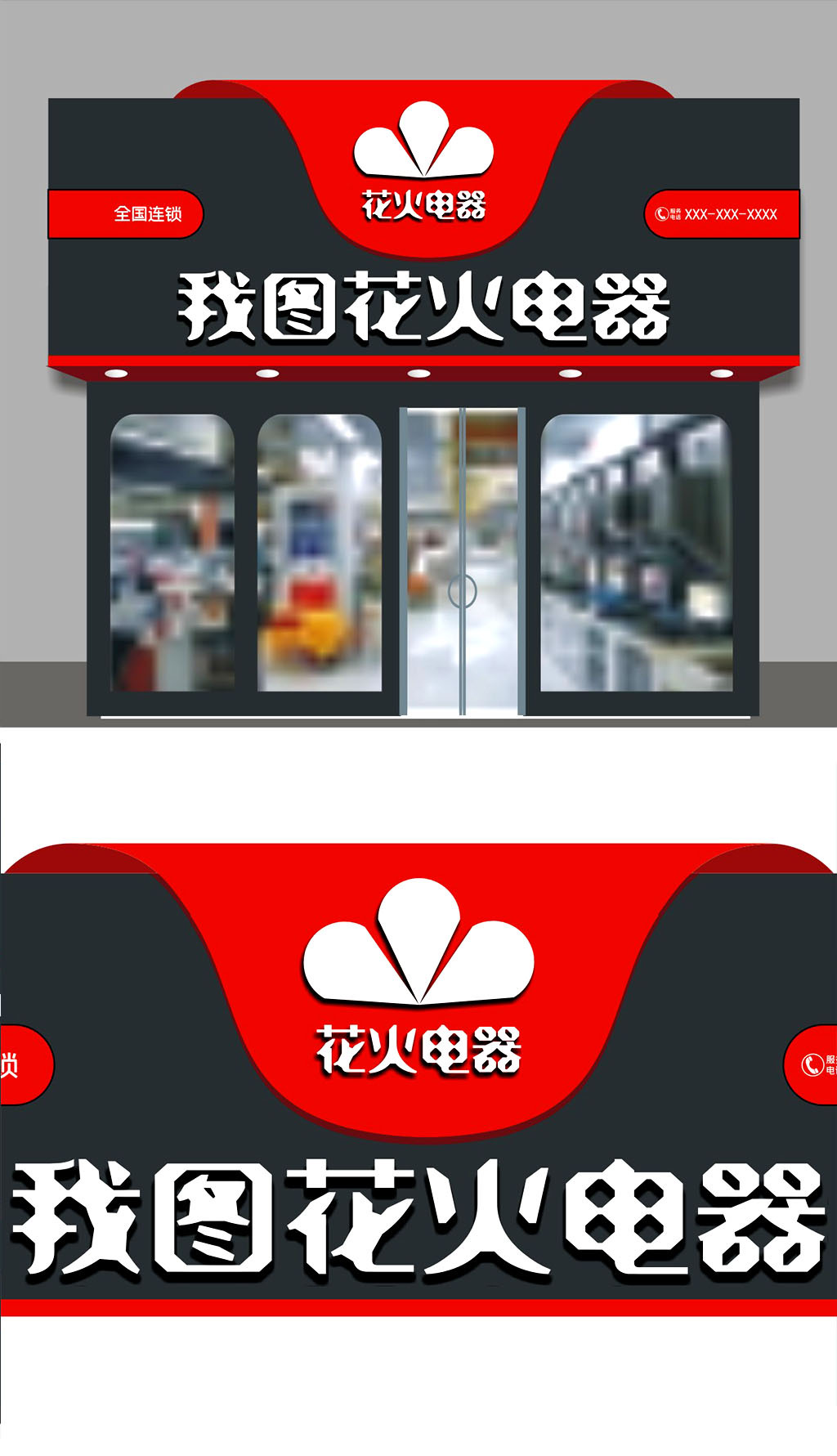 原创家用电器门头招牌设计.rar-版权可商用