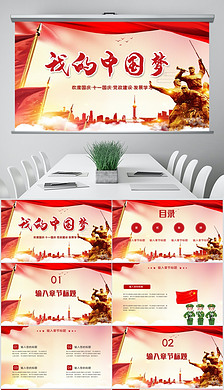 红色大气我的中国梦国庆keynote模板
