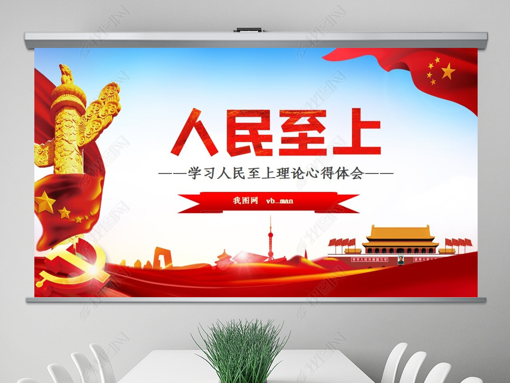 原创学习人民至上以人民为中心心得体会ppt版权可商用