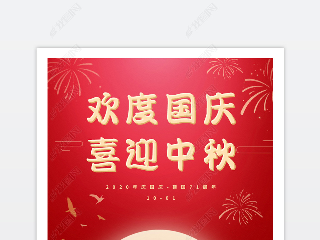 简约团圆中秋大气红色国庆节71周年海报