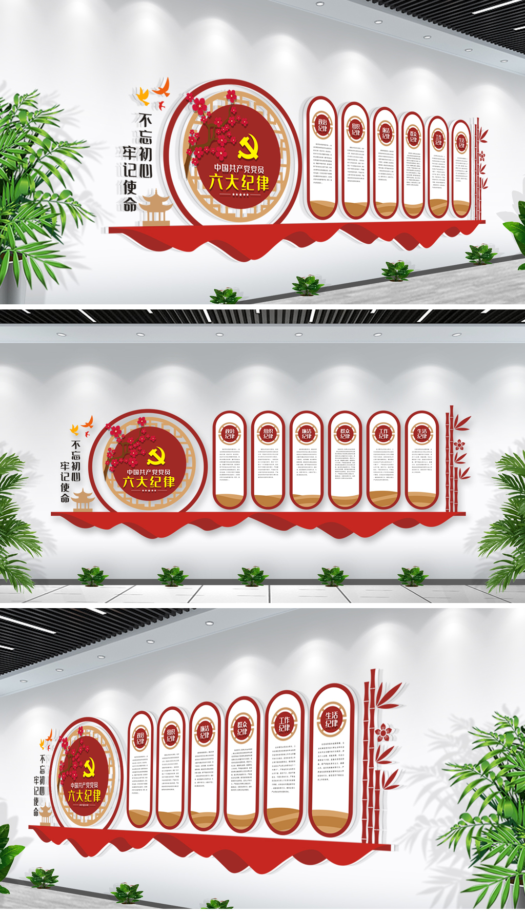 中式中国共产党党员六大纪律党建文化墙