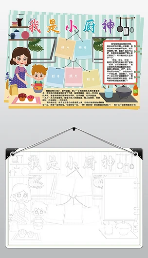 我是小厨神小报模板厨师家务线描手抄报素材