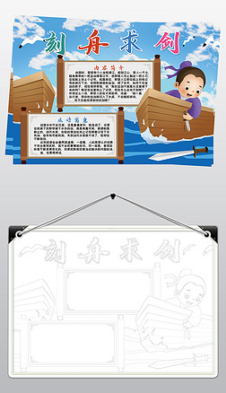 成语故事刻舟求剑小报模板线描手抄报素材