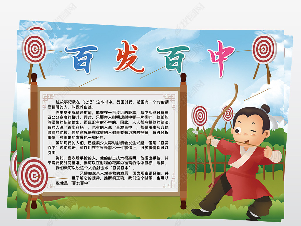 原创成语故事百发百中小报模板线描手抄报素材版权可商用
