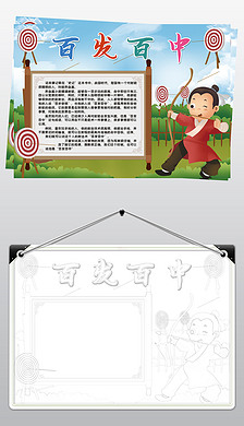 成语故事百发百中小报模板线描手抄报素材