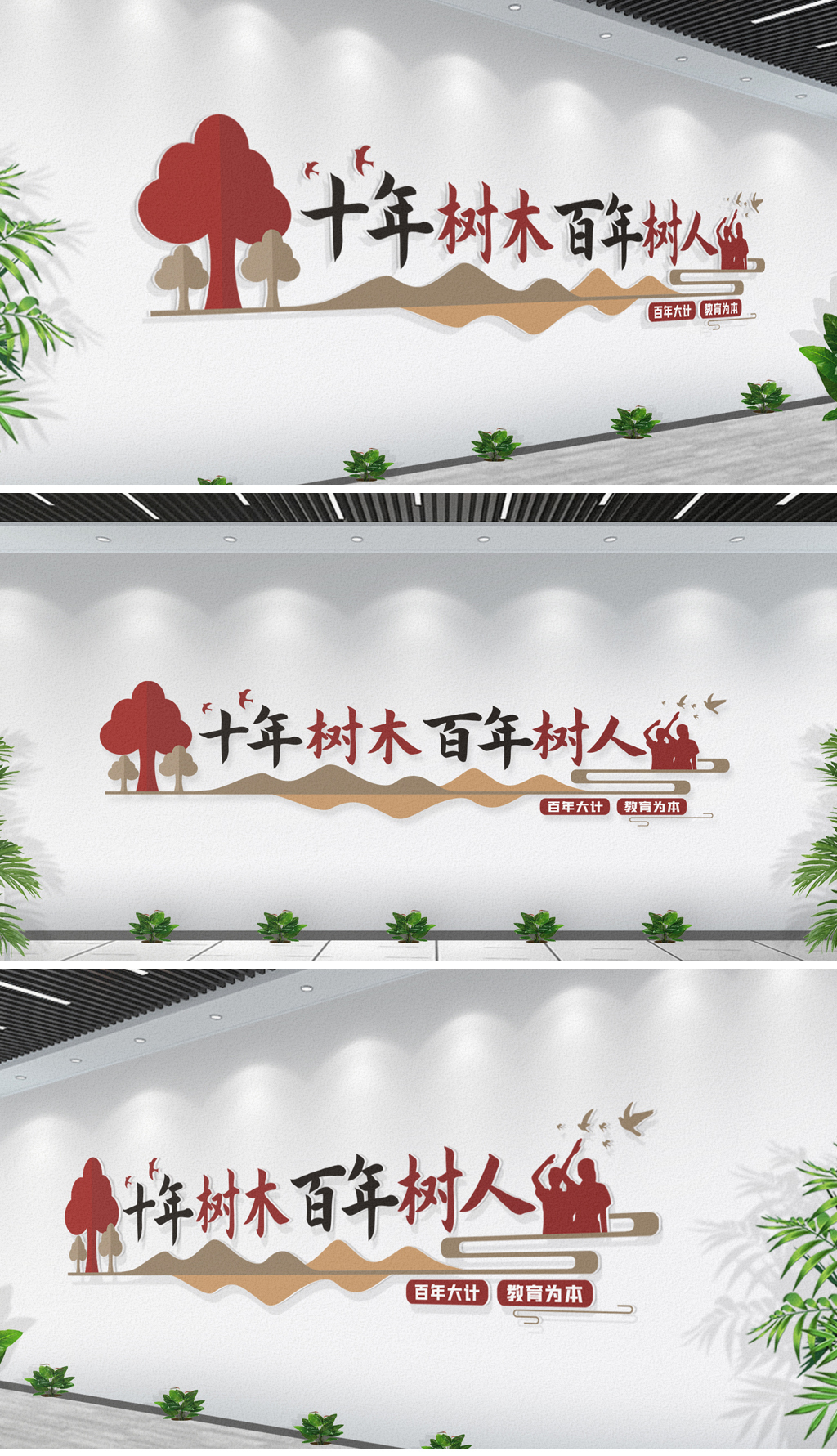 十年树木百年树人校园励志标语口号文化墙