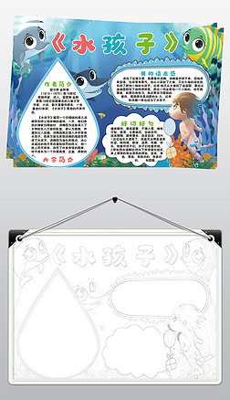 水孩子小报模板读书名著阅读线描手抄报素材