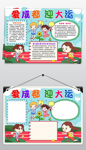 原创成都小报旅游爱成都迎大运手抄报电子小报-版权可商用