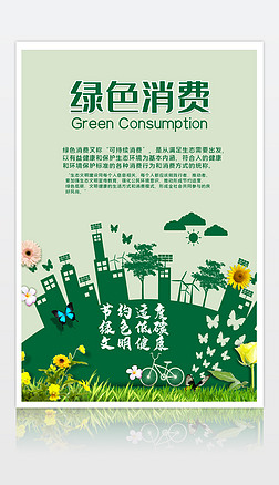 消费海报环保海报环保绿色消费宣传海报模板