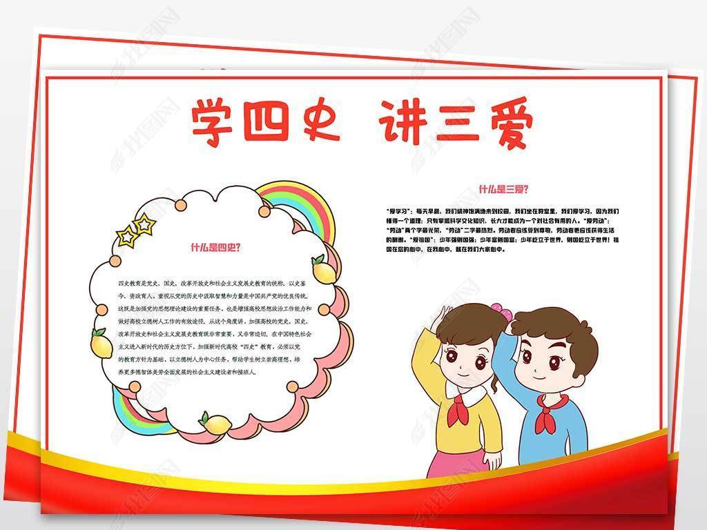原创wt252学四史讲三爱电子手抄报模板版权可商用