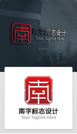 原创中国风南字标志设计logo设计赏析模板-版权可商用