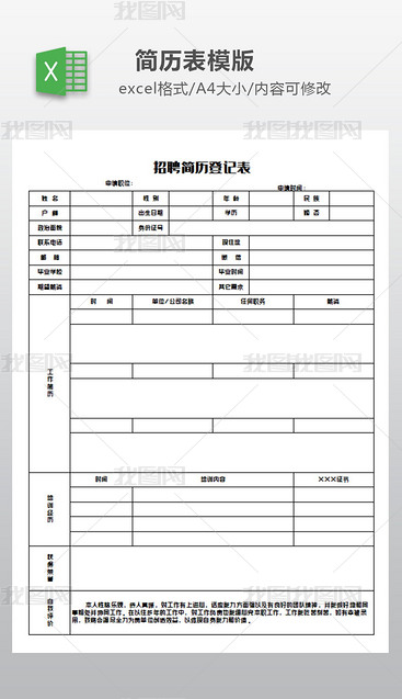 招聘简历登记表excel表格模板下载-我图网