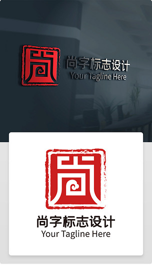 原创中国风印章尚字标志设计尚logo版权可商用