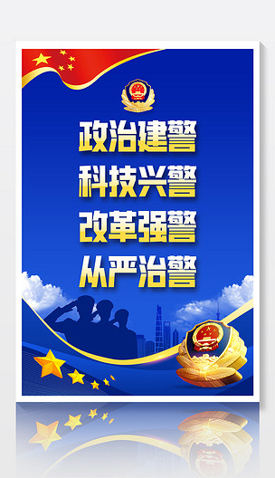 开展全国公安全面从严治警教育整顿宣传展板