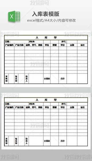 流水单Excel表格|仓库入库单模版excel模板