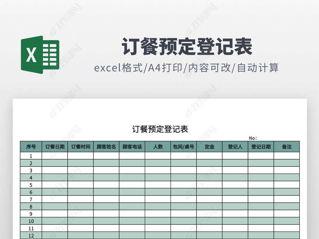原创时尚餐饮业订餐预定登记表excel模板版权可商用