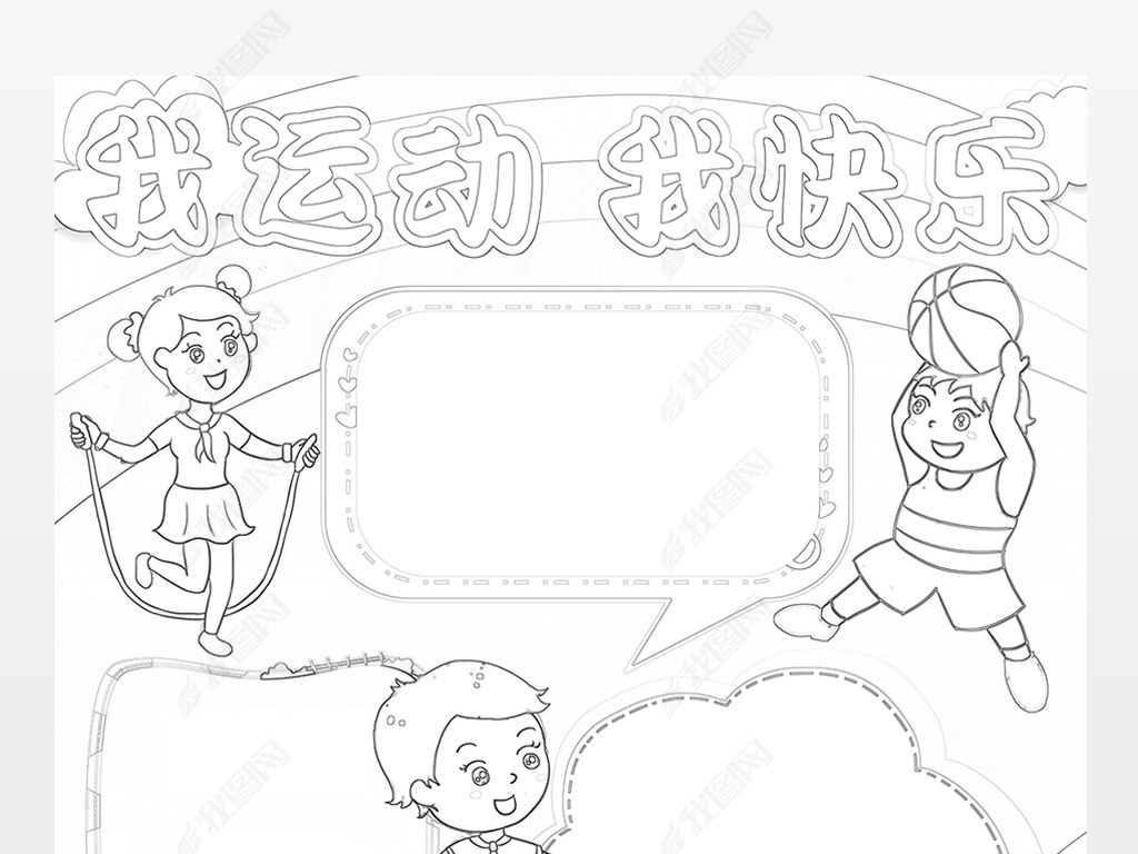 原创体育小报运动健康手抄报我运动我快乐小报版权可商用