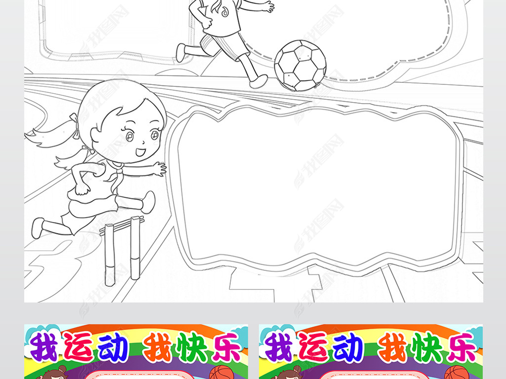 原创体育小报运动健康手抄报我运动我快乐小报版权可商用