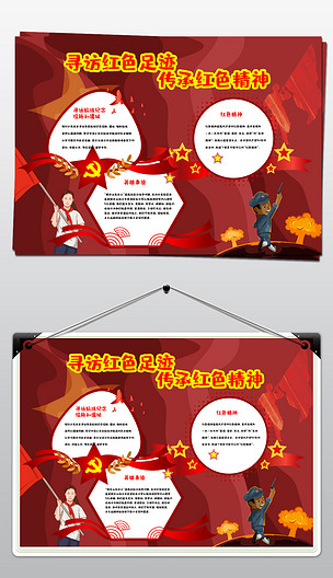 寻访红色足迹传承红色精神宣传手抄报模板