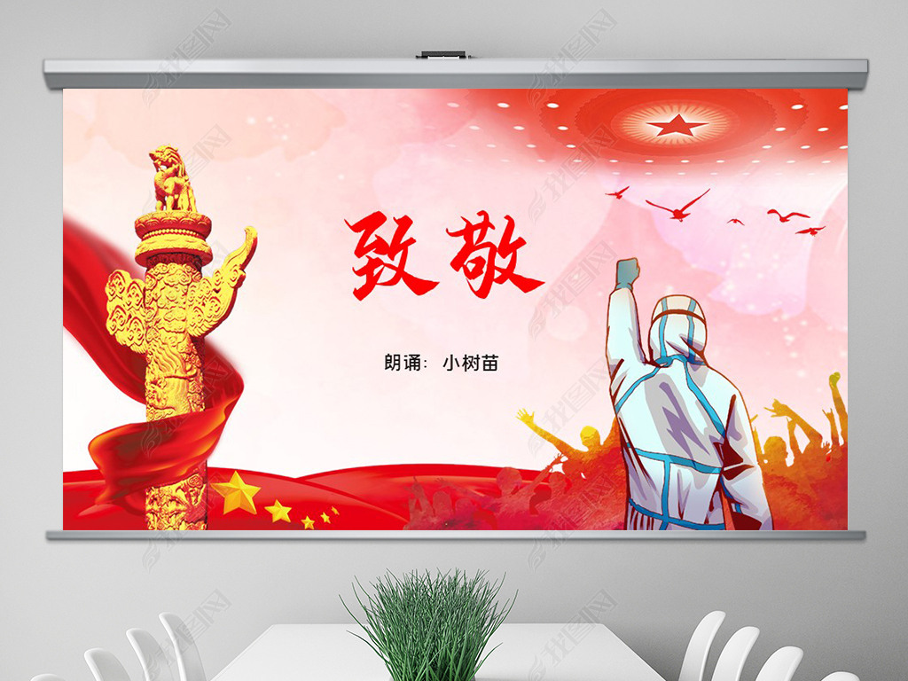 原创致敬抗疫诗歌朗诵动态ppt模板版权可商用