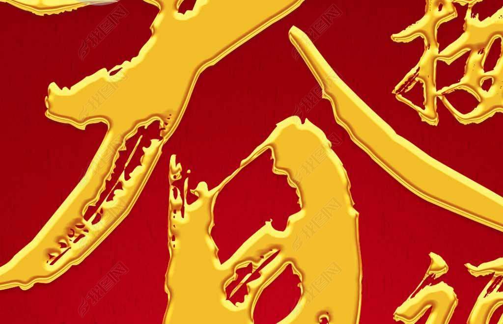 新款立体金字新年装饰画装饰画书法字体