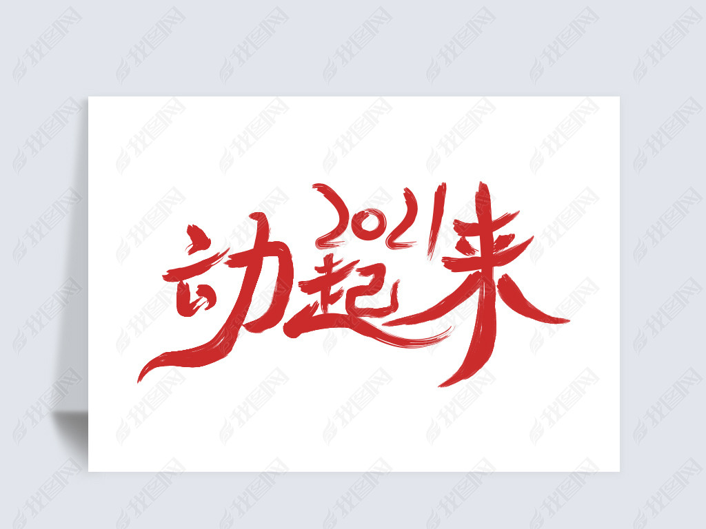 2021年动起来主题艺术字体设计