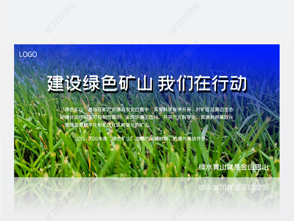 原创绿色矿山展板矿山企业绿水青山建设宣传展板版权可商用