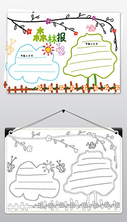森林报小报模板名著阅读读书通用手绘手抄报